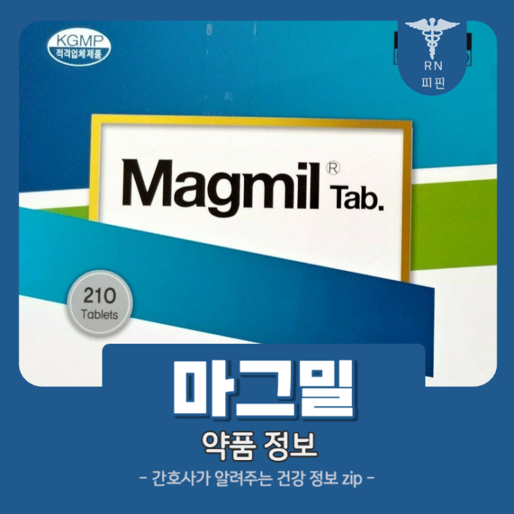 마그밀 효과 복용법 부작용 다이어트? : 네이버 블로그