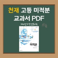 고등수학 미적분 천재 이준열 교과서 PDF