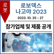 [참가업체 및 제품 공개] 제6회 로보덱스 나고야 2023