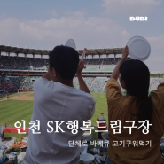 인천 SK 행복드림구장 야구장에서 단체로 바베큐 구워먹기