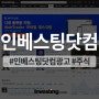 인베스팅닷컴, 주식 투자부터 광고까지 한 번에