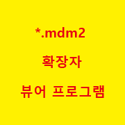 확장자 (*.mdm2) 뷰어프로그램 : 네이버 블로그