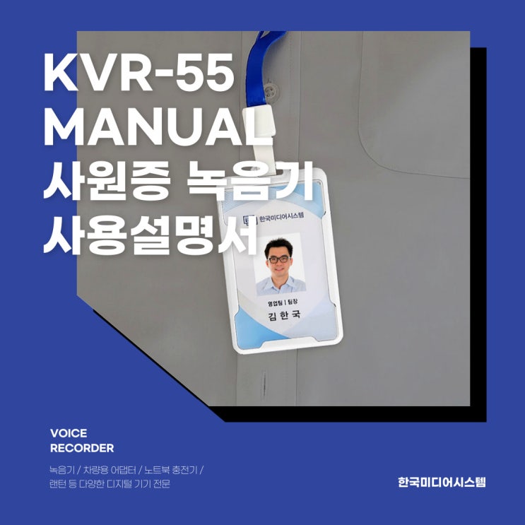 티안나는 사원증 녹음기 KVR-55 사용설명서 : 네이버 블로그