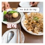 대구 동인동 중식 맛집 “홍식”