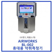 AIRWORKS: 복합악취 및 지정악취 측정, 휴대용 악취측정기 BL-002