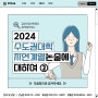2024학년도 수도권 대학 자연계열논술 전형 ②