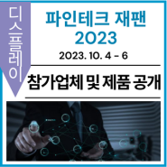 [참가업체 및 제품 공개] 파인테크 재팬 2023