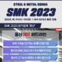 SMK 2023 국제 철강 및 비철금속 산업전 대구 EXCO