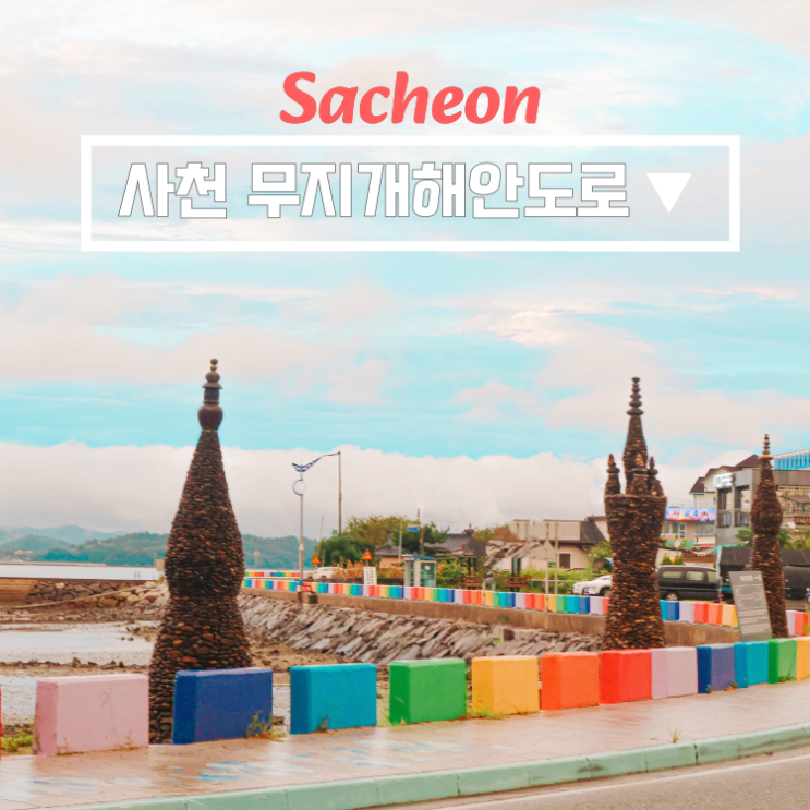 사천 대포항 무지개해안도로 주소 | 얼굴 포토존 | 부잔교 갯벌체험 탐방로 : 네이버 블로그