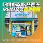 더까까주까 프렌즈 오남신우점 신규오픈🎉 : 남양주시 오남읍 무인 세계과자 아이스크림 할인점