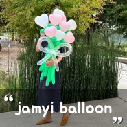 대구 풍선 꽃다발 'jamyi balloon; 잼이벌룬