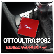 Ottocast 무선 애플 카플레이 오토캐스트 OTTOULTRA 에디션 리뷰