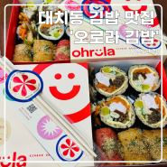 [대치동 김밥 맛집] 완전 든든한 한끼 ‘오로라 김밥’ 위치 메뉴 가격 영업시간 등