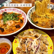 광주 중국집 치평동맛집 보배반점 짬뽕 탕수육 추천