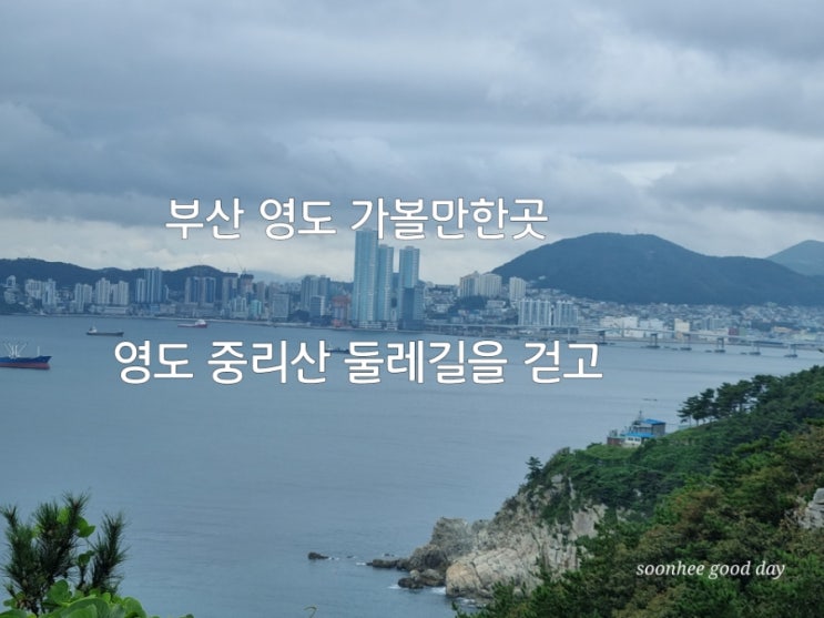 713.[부산여행] 영도 중리산 둘레길을 걷고(감지해변 ~ 영도 중리 해변으로) : 네이버 블로그