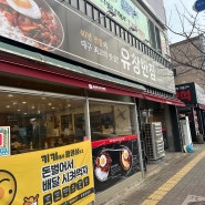 반월당역 맛집 중화비빔밥으로 유명한 유창반점