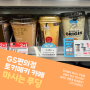 GS편의점 신상 일본 푸딩 - 토키메키 마시는 푸딩 구매방법 / 가격 / 먹는방법 / 칼로리 / 맛 후기