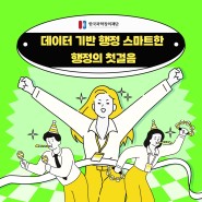 🙌🏻 2023년 한국과학창의재단 데이터기반 행정 첫걸음 시작! 🙌🏻