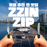 [푸딩레터] 푸딩 추천 찐맛집 'ZZINZIP' - 교대편