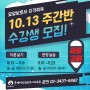 [국비지원/주간반] 요양보호사 자격취득 10월 13일 개강