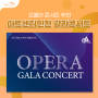 오페라 콘서트 추천, 아트센터인천의 특별한 갈라콘서트