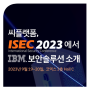 씨플랫폼, 'ISEC 2023'에서 IBM 보안솔루션 소개