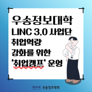 우송정보대학 LINC 3.0 사업단 취업역량 강화를 위한 ‘취업캠프’ 운영