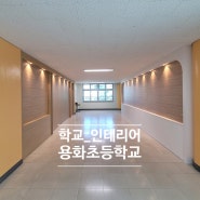 [충남아산_학교인테리어]충남 아산시 용화등학교 인테리어공사