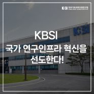 KBSI, 국가 연구인프라 혁신을 선도한다!