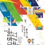 올림픽공원 평화의 문 한성백제문화제 축제 9월22~24일