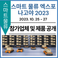 [참가업체 및 제품 공개] 제3회 스마트 물류 엑스포 나고야 2023