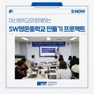 아산중학교와 함께하는 2023 순천향 'SW명문중학교 만들기' 발대식 개최