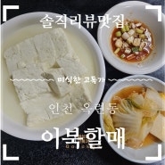 <이북할매> 인천 옥련동 청량산 맛집 모두부 감자전 콩국수 솔직후기 리뷰