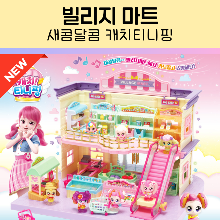 새콤달콤 티니핑 시즌4 빌리지 마트 또너핑 어린이 장난감 : 네이버 블로그
