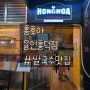 [ 용인 / 흥덕 ] 홍호아 용인흥덕점, 진한 국물의 쌀국수 맛집