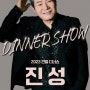[서울] 2023 진성 연말 디너쇼 기본정보 콘서트 티켓팅 예매 티켓 가격