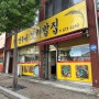 대전 오정동 연우네보리밥집 대덕구청 근처 점심한끼