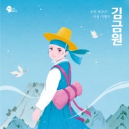 [여성 인물 도서관]조선 최초의 여성 여행가 김금원