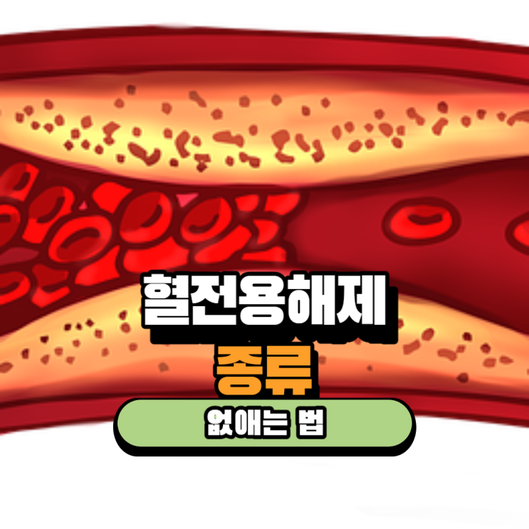 혈전용해제 종류 부작용 혈전이란? 원인 없애는 법 : 네이버 블로그