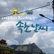 [2023/9/12 화요일~9/14 목요일] 속초 날씨, 맑았다 비옴(27도➡️22도)