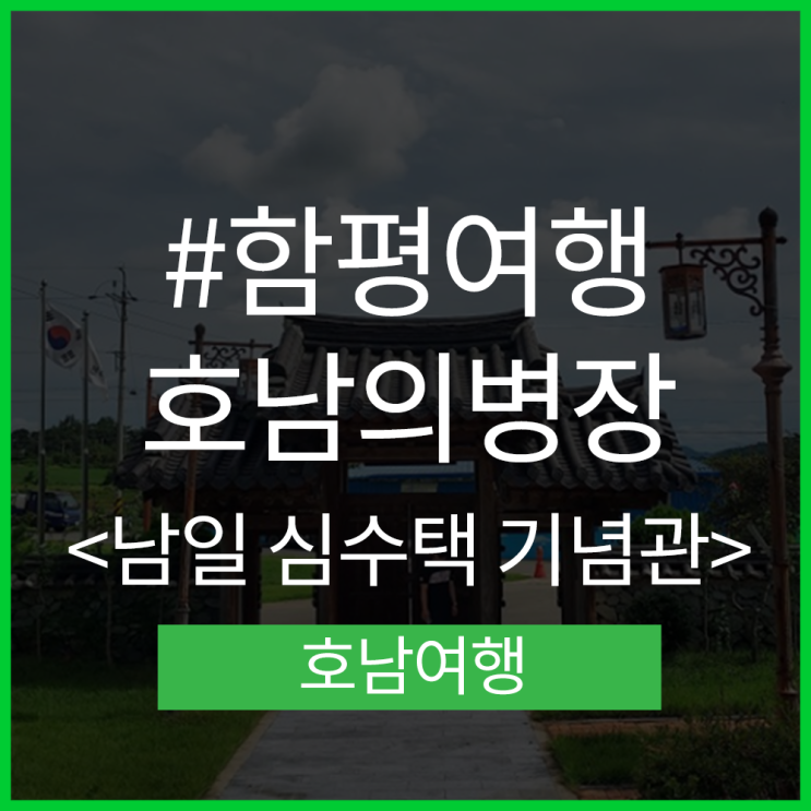 호남의병장을 찾아, 함평 남일 심수택 의병장 기념관 : 네이버 블로그