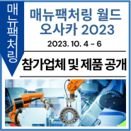 [참가업체 및 제품 공개] 매뉴팩처링 월드 오사카 2023