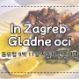 동유럽 크로아티아 여행 * 오징어 구이가 맛있는 자그레브 맛집 Gladne oci(배고픈 눈 글라드네 오씨)