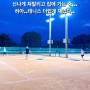 망원한강공원 테니스장 테니스핏 예약방법 이용후기 우취환불