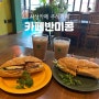 부산 사상카페 카페반미콩 반미 샌드위치 맛집