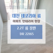 [인천 대진데코리아 륨] 아파트 장판 시공현장 <DR 22165> 대진장판 마루 2.2T 아파트인테리어 현장 시공사례