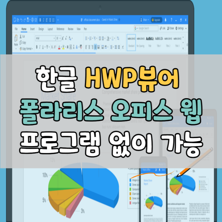 한글 HWP 뷰어 폴라리스 오피스 웹으로 설치 없이 가능 : 네이버 블로그