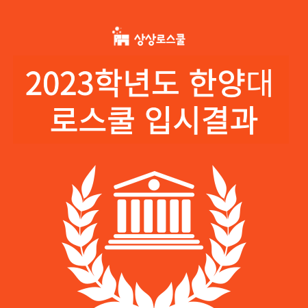 2023학년도 한양대 로스쿨 신입생 입시결과 분석 - 성별/출신학부/정량평가 점수/경쟁률 : 네이버 블로그