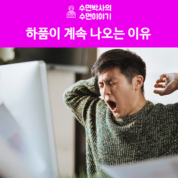 하품이 계속 나오는 이유 궁금하다면? : 네이버 블로그