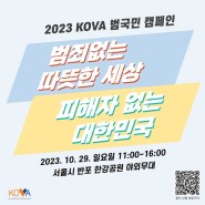 ‘범죄 없는 따뜻한 세상, 피해자 없는 대한민국’ 피해자를 위한 KOVA 범국민캠페인